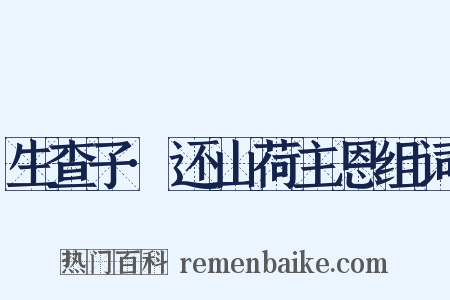 生查子·还山荷主恩组词是什么意思的图片